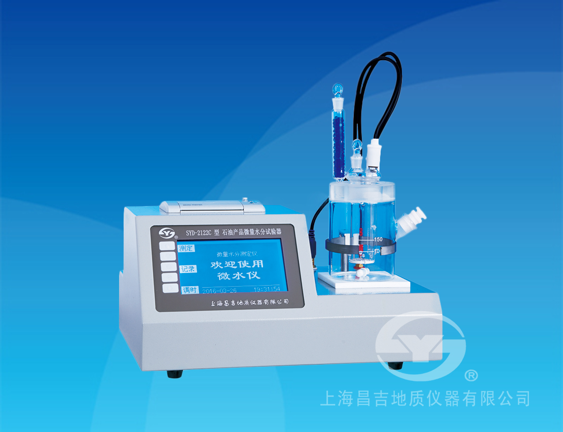 SYD-2122C 石油产品微量水分试验器